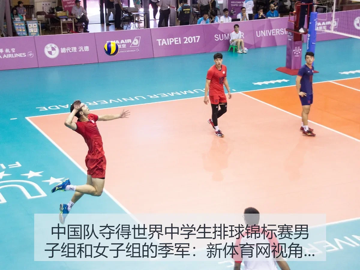 中国队夺得世界中学生排球锦标赛男子组和女子组的季军:新体育网:赛场价值